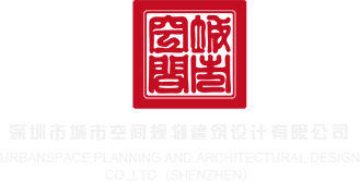 yin荡啊啊哈视频深圳市城市空间规划建筑设计有限公司